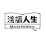 RJyEfVLA5fA-channel-avatar-浅谈人生