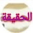DkMjMa1_ECo-channel-avatar-الحقيقة 