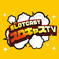 SLOTCAST -スロキャス- TV