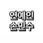연예인손민수