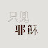 9hF9Pgdfl2Y-channel-avatar-TJC 只見耶穌 青年團契