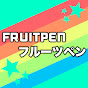 フルーツペン / FRUITPEN