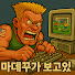 마데꾸가 보고있다