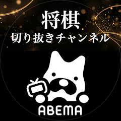 【ABEMA将棋】切り抜きチャンネルアイコン画像