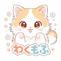 わくもふ