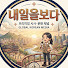 tNb2XhuSJNA-channel-avatar-내일을보다