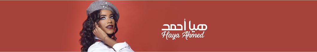 Ù‡ÙŠØ§ Ø£Ø­Ù…Ø¯ | Haya Ahmed رمز قناة اليوتيوب