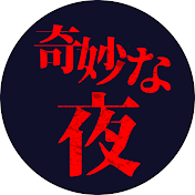 奇妙な夜