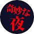 V2ogKRGD97c-channel-avatar-奇妙な夜