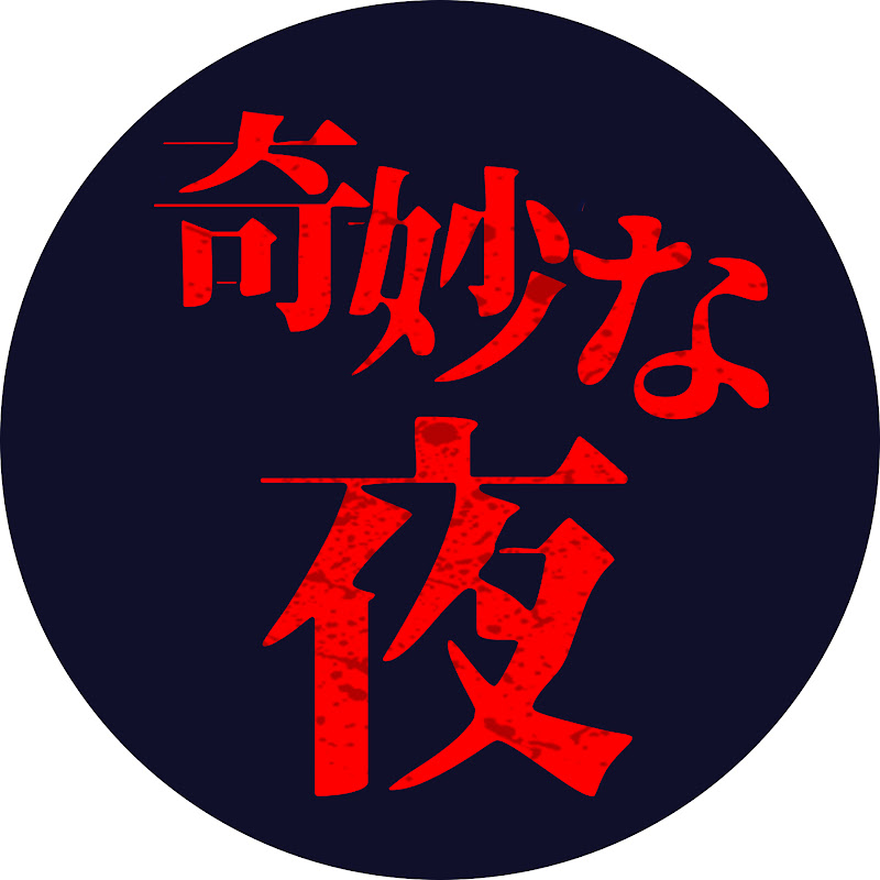 奇妙な夜
