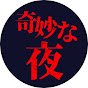 奇妙な夜