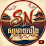 VJwujKS3Qcg-channel-avatar-SN សម្រាយរឿង