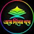 x8C7SD6JIVM-channel-avatar-এসো দিনের পথে