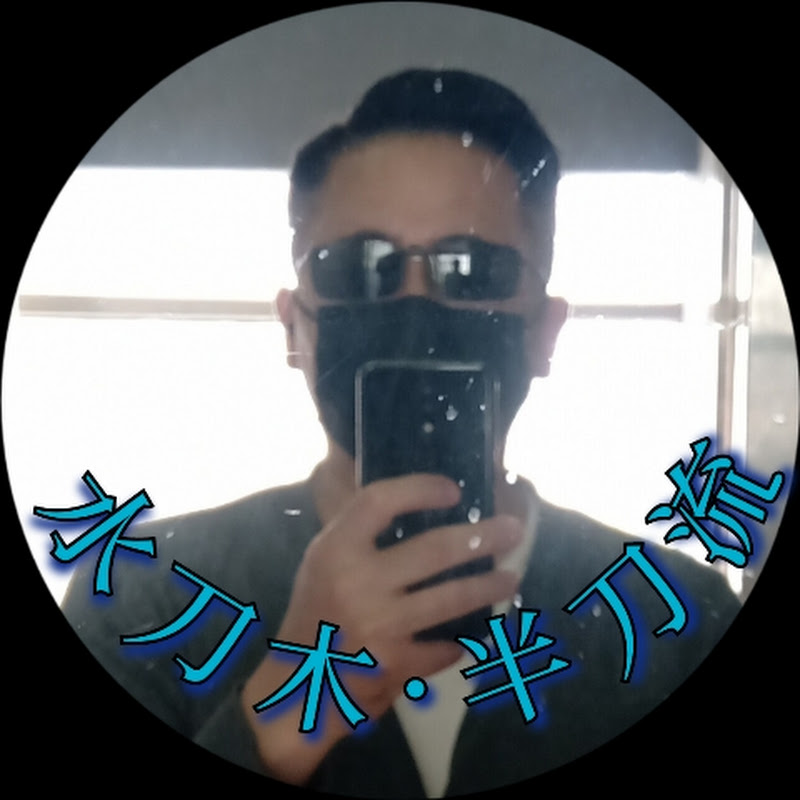 半刀流·水刀木 