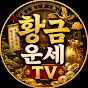 황금운세TV