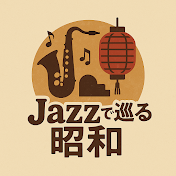Jazzで巡る昭和