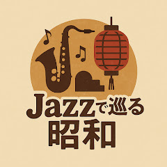 Jazzで巡る昭和