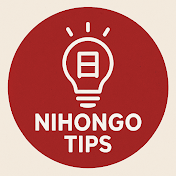 Nihongo_Tips