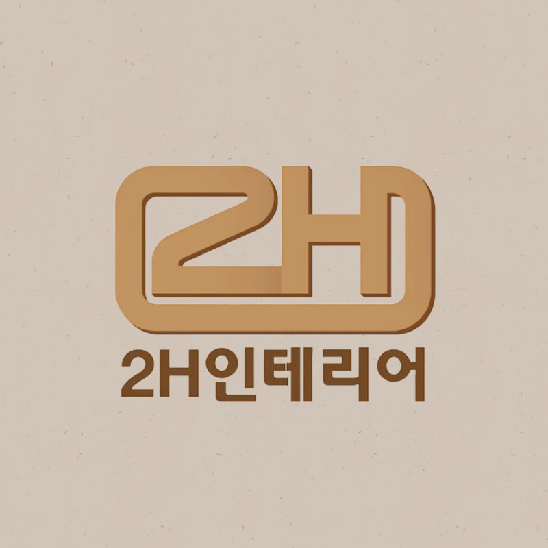 2H 인테리어
