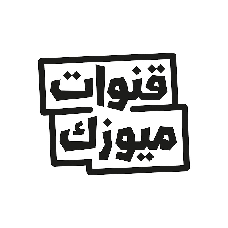 Qanawat Music l قنوات ميوزك