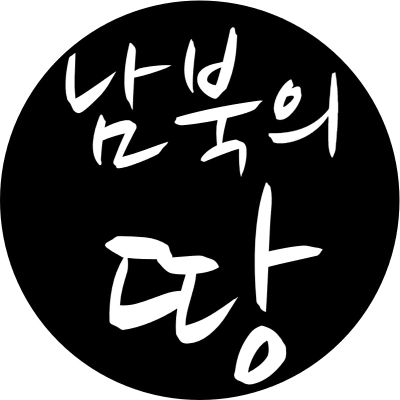 남북의땅 Logo
