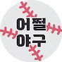 어쩔야구