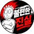 iGgKbSR-EUc-channel-avatar-불편한진실
