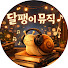 G40aloCXGAw-channel-avatar-달팽이뮤직
