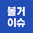 2Xq06DOww2E-channel-avatar-볼거이슈