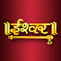 3bMOO6L3bnc-channel-avatar-Ishwar TV