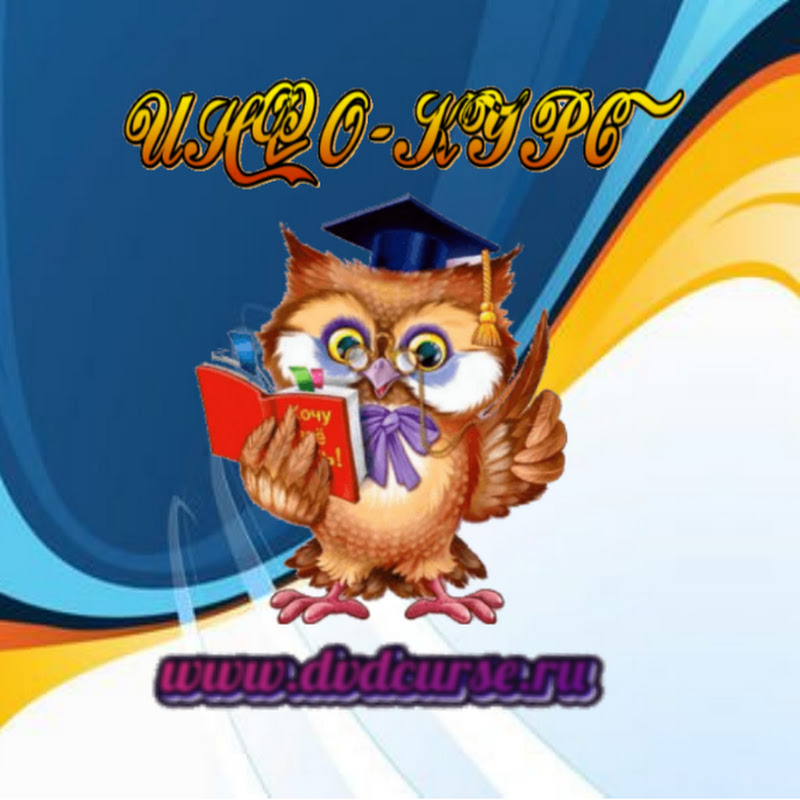 ВидеоКурсы*ВидеоУроки*Вебинары*Мастер-Классы