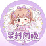 2Jr9PXwy8b8-channel-avatar-星料阿晚