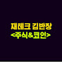 재테크 김반장