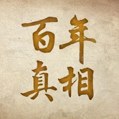 百年真相アイコン画像