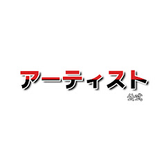 アーティスト「公式」アイコン画像