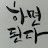 @하면된다-e5o