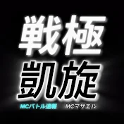 マサエル MCbattle