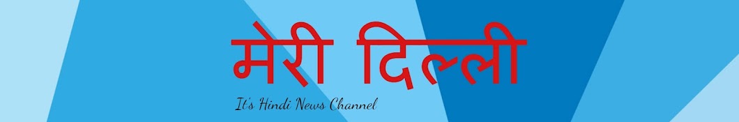 Meri Dilli - Hindi News Channel YouTube channel avatar