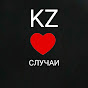 KZ СЛУЧАИ 18+