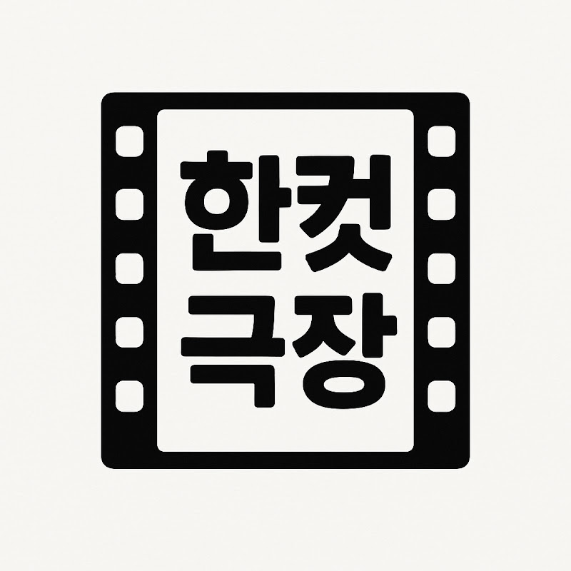 한컷극장