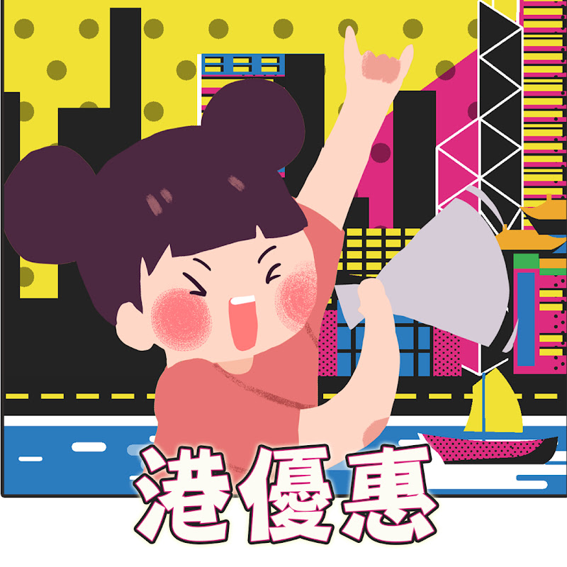 港優惠
