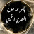ياسر حمد ملوح البصري التميمي