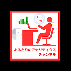 あるとりのアナリティクスチャンネルアイコン画像