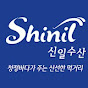 신일수산 