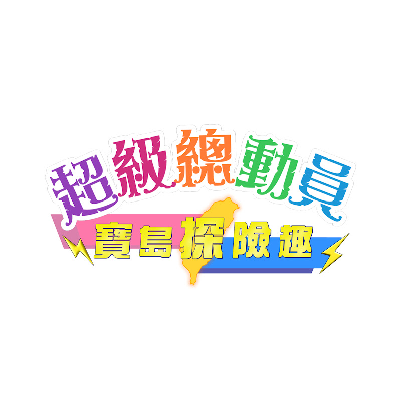 YOYO超級總動員 YouTube 頻道頭像