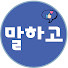 W7oWxcssGyY-channel-avatar-말하고
