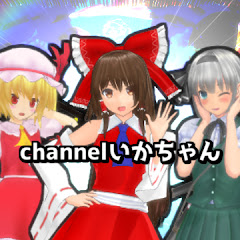 channelいかちゃん
