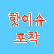 핫이슈포착