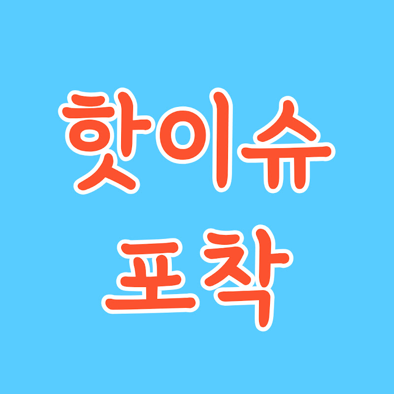 핫이슈포착 thumbnail