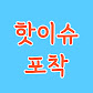 핫이슈포착